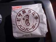 ウナギバーガー